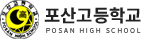 포산고등학교 로고